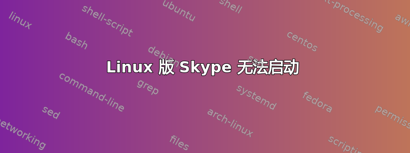 Linux 版 Skype 无法启动