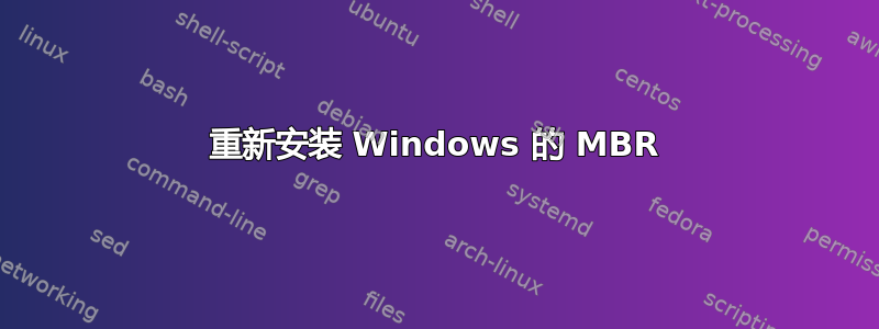 重新安装 Windows 的 MBR