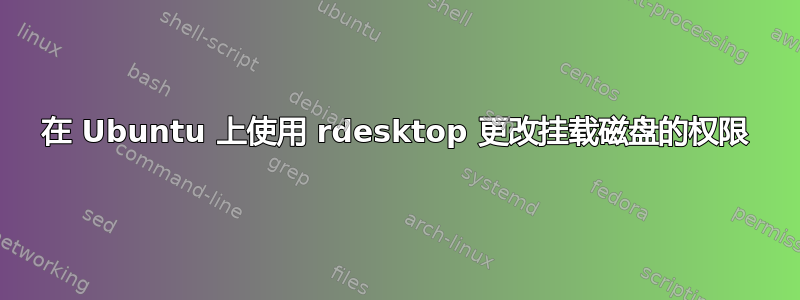 在 Ubuntu 上使用 rdesktop 更改挂载磁盘的权限