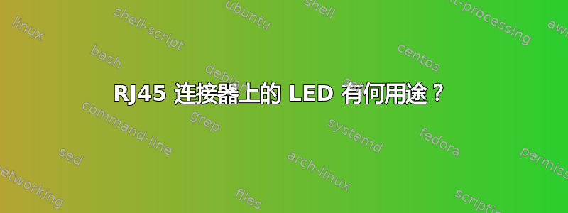 RJ45 连接器上的 LED 有何用途？