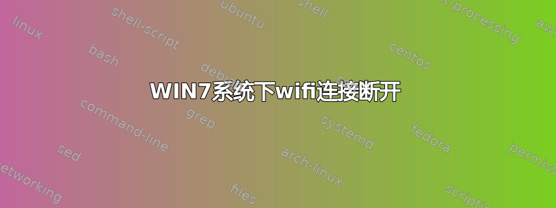 WIN7系统下wifi连接断开