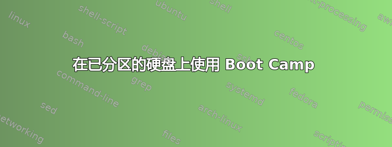 在已分区的硬盘上使用 Boot Camp