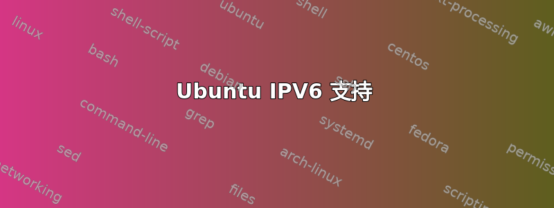 Ubuntu IPV6 支持