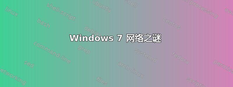 Windows 7 网络之谜