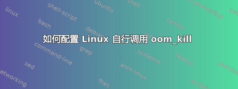 如何配置 Linux 自行调用 oom_kill