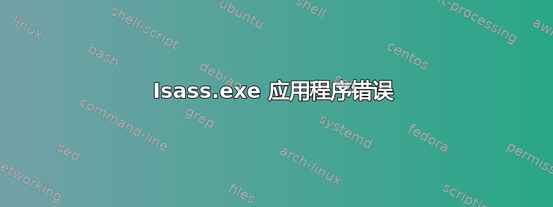 Isass.exe 应用程序错误