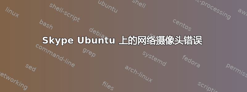 Skype Ubuntu 上的网络摄像头错误