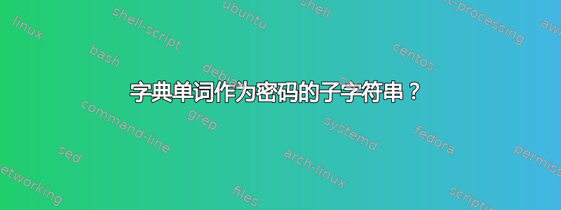 字典单词作为密码的子字符串？