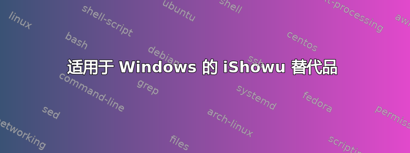 适用于 Windows 的 iShowu 替代品