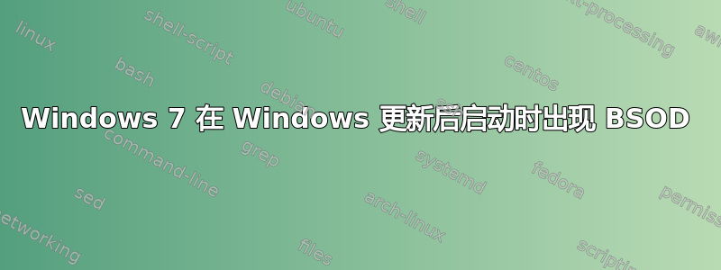 Windows 7 在 Windows 更新后启动时出现 BSOD