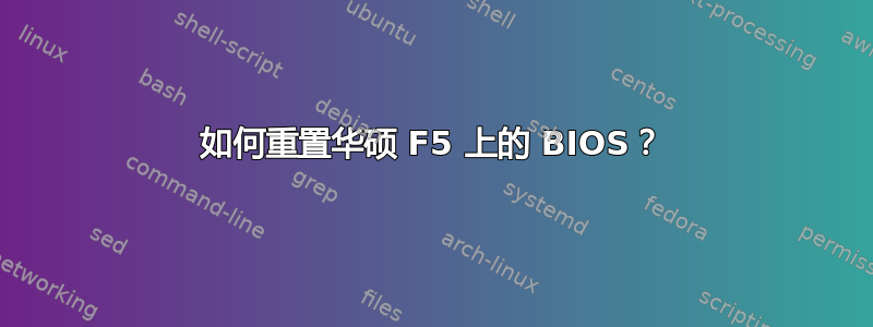 如何重置华硕 F5 上的 BIOS？