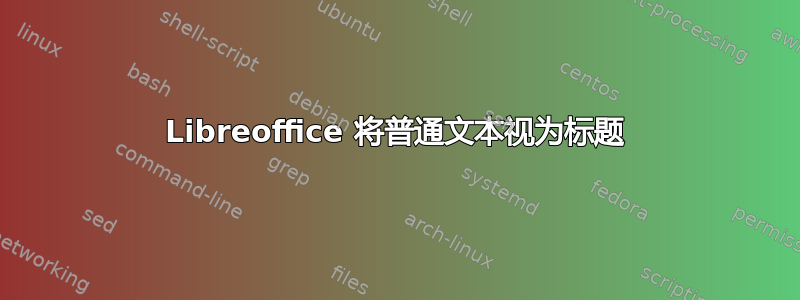 Libreoffice 将普通文本视为标题