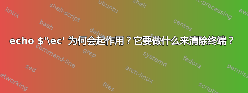 echo $'\ec' 为何会起作用？它要做什么来清除终端？