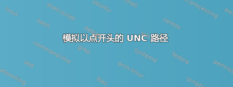 模拟以点开头的 UNC 路径