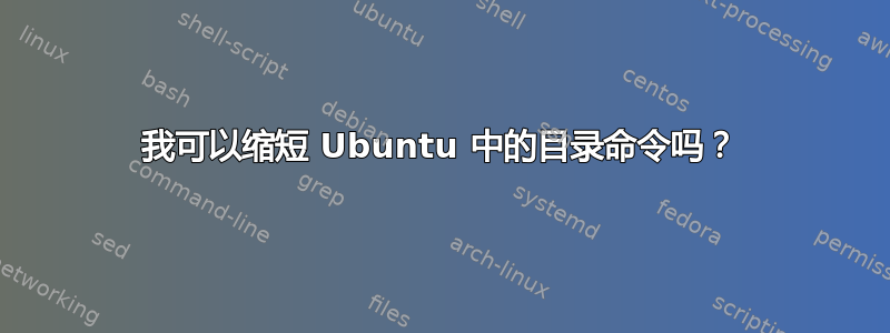 我可以缩短 Ubuntu 中的目录命令吗？