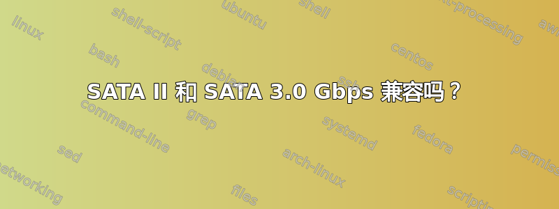 SATA II 和 SATA 3.0 Gbps 兼容吗？