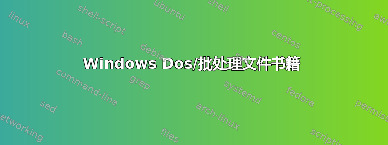 Windows Dos/批处理文件书籍