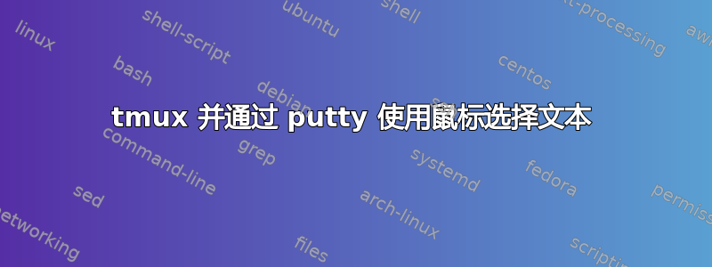 tmux 并通过 putty 使用鼠标选择文本