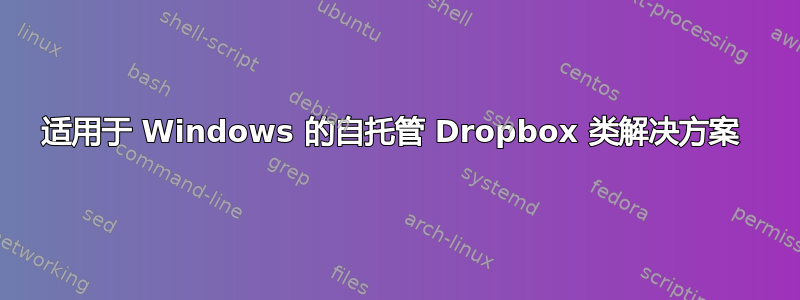 适用于 Windows 的自托管 Dropbox 类解决方案 