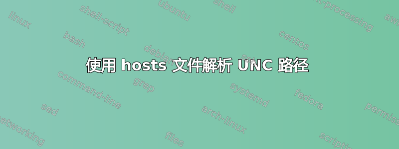 使用 hosts 文件解析 UNC 路径