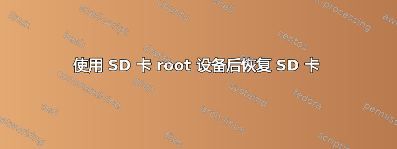 使用 SD 卡 root 设备后恢复 SD 卡