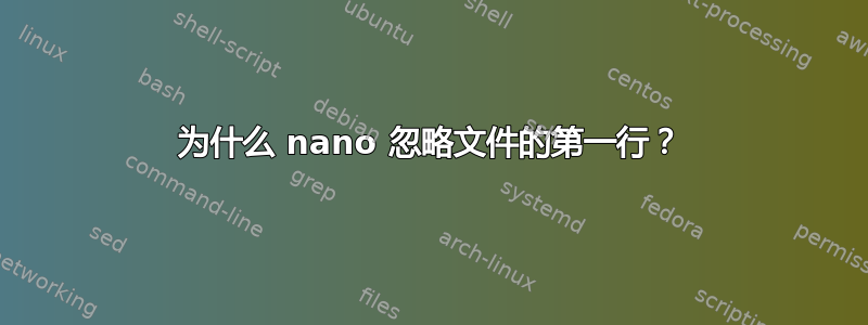 为什么 nano 忽略文件的第一行？