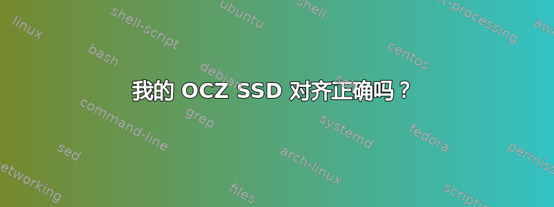 我的 OCZ SSD 对齐正确吗？