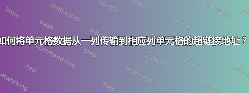 如何将单元格数据从一列传输到相应列单元格的超链接地址？