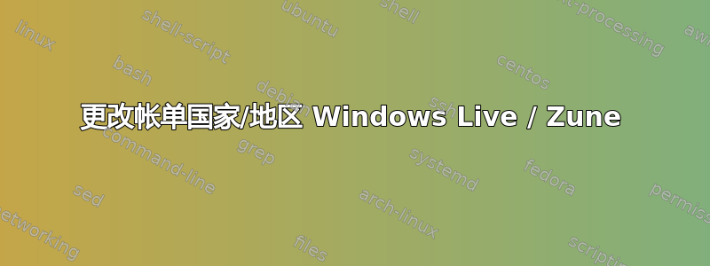 更改帐单国家/地区 Windows Live / Zune