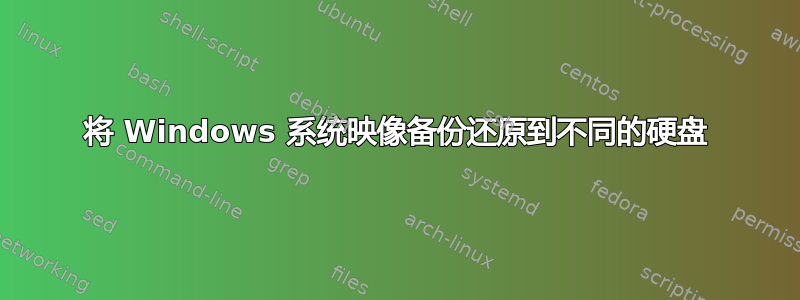 将 Windows 系统映像备份还原到不同的硬盘