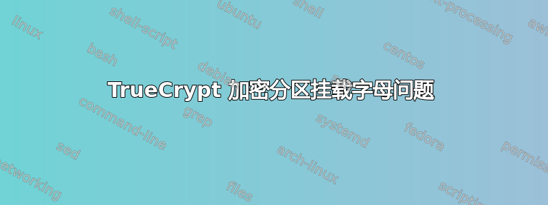 TrueCrypt 加密分区挂载字母问题