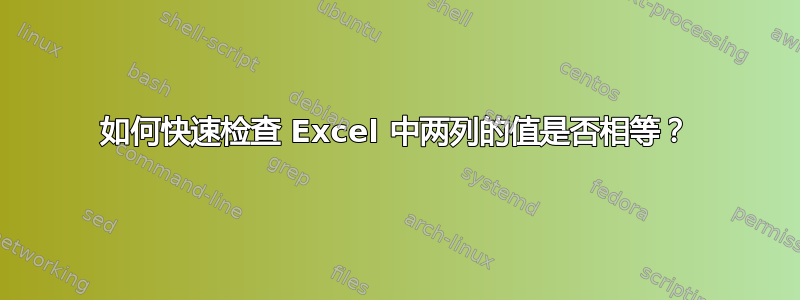 如何快速检查 Excel 中两列的值是否相等？