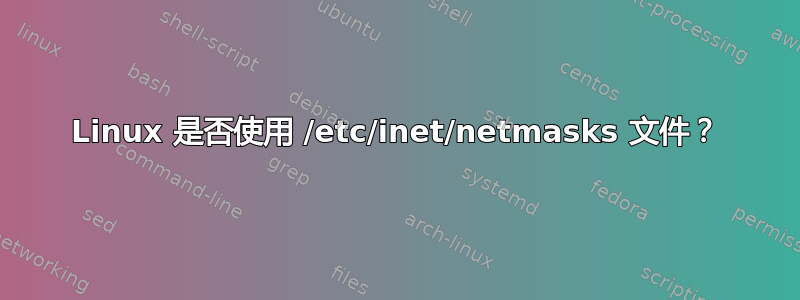 Linux 是否使用 /etc/inet/netmasks 文件？