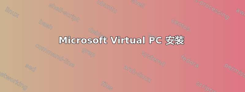 Microsoft Virtual PC 安装