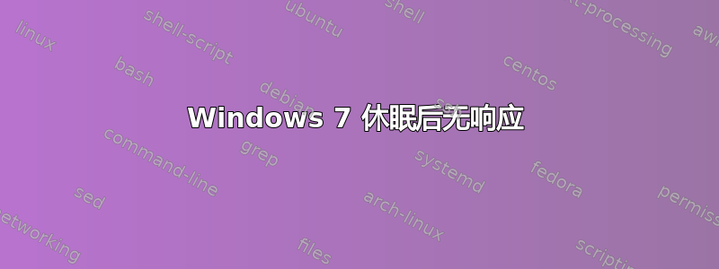 Windows 7 休眠后无响应