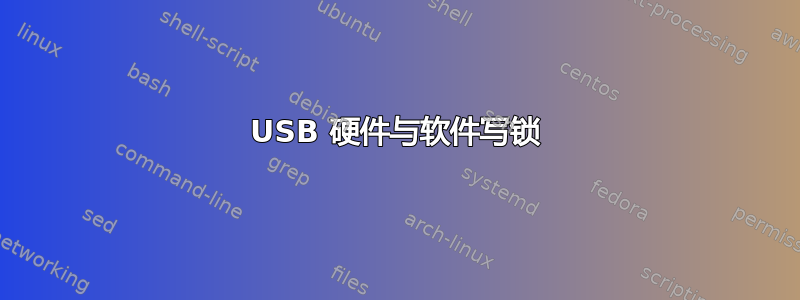 USB 硬件与软件写锁