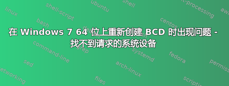 在 Windows 7 64 位上重新创建 BCD 时出现问题 - 找不到请求的系统设备