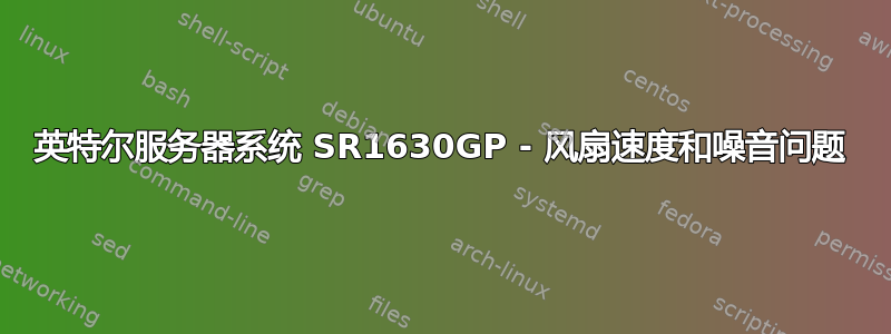 英特尔服务器系统 SR1630GP - 风扇速度和噪音问题