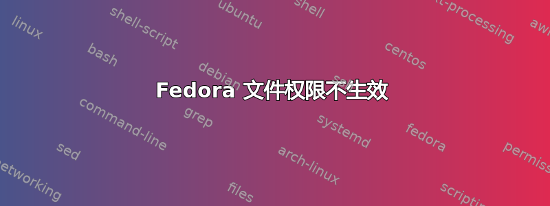 Fedora 文件权限不生效