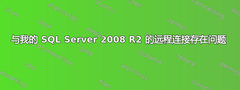 与我的 SQL Server 2008 R2 的远程连接存在问题