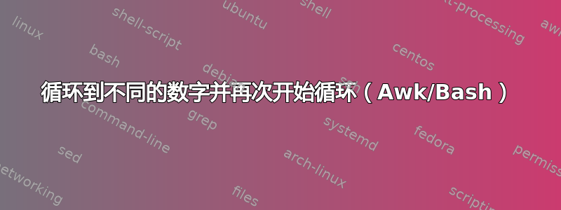 循环到不同的数字并再次开始循环（Awk/Bash）