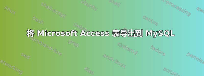 将 Microsoft Access 表导出到 MySQL