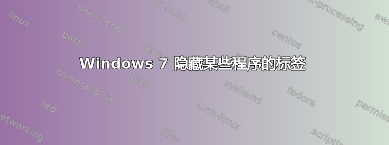 Windows 7 隐藏某些程序的标签