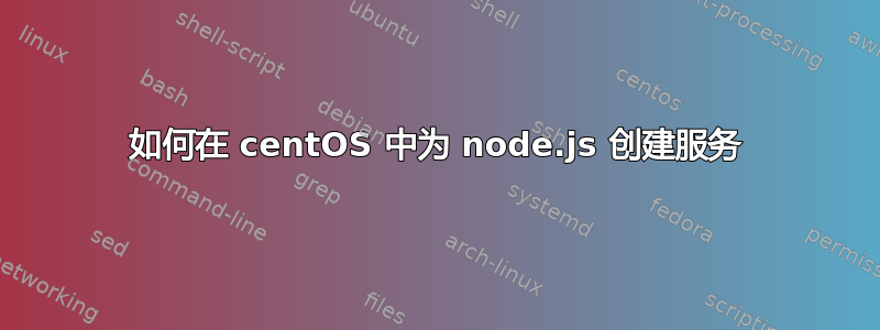 如何在 centOS 中为 node.js 创建服务