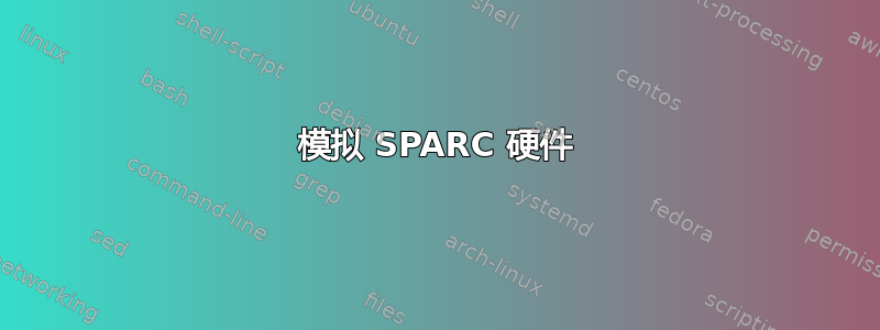 模拟 SPARC 硬件