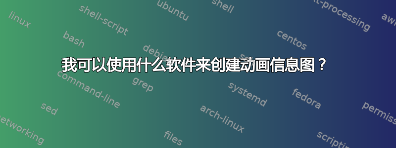 我可以使用什么软件来创建动画信息图？