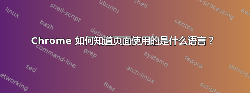 Chrome 如何知道页面使用的是什么语言？