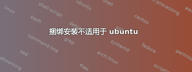 捆绑安装不适用于 ubuntu 