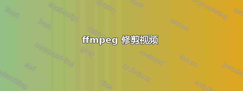 ffmpeg 修剪视频