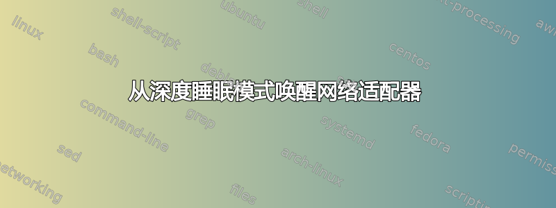 从深度睡眠模式唤醒网络适配器